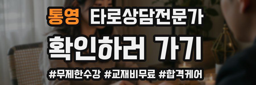 통영 타로상담전문가 자격증