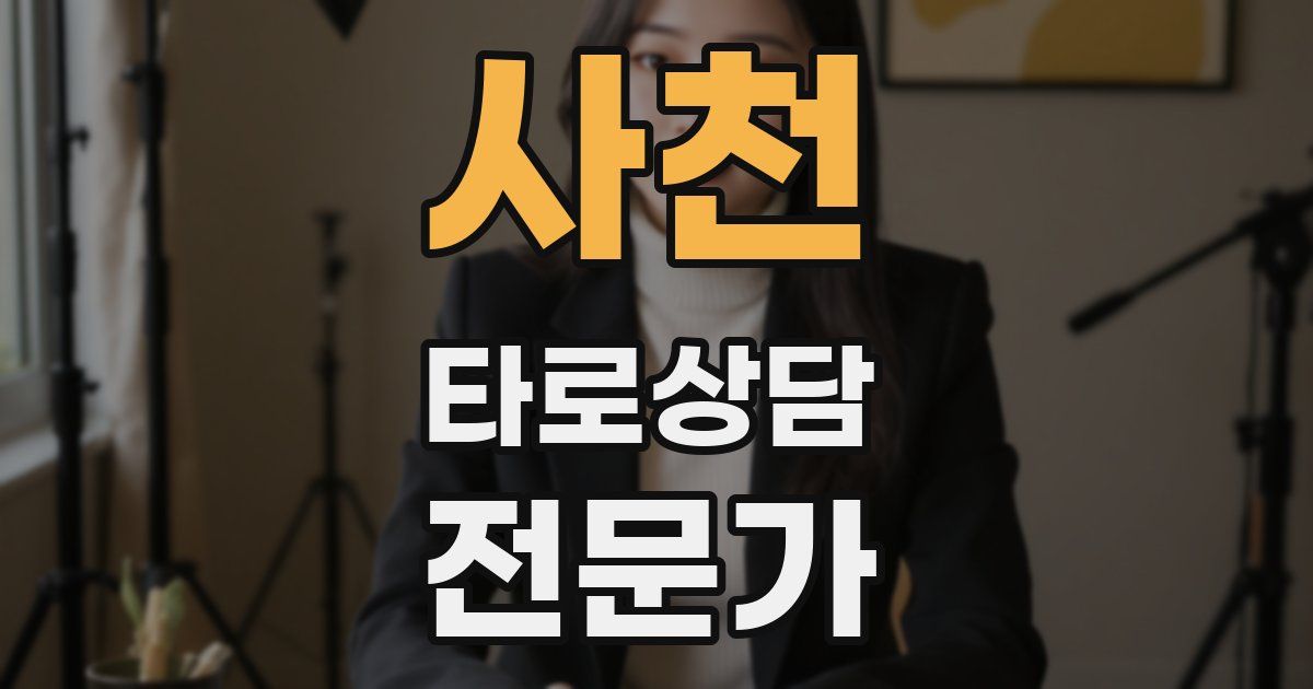 사천 타로상담전문가 자격증