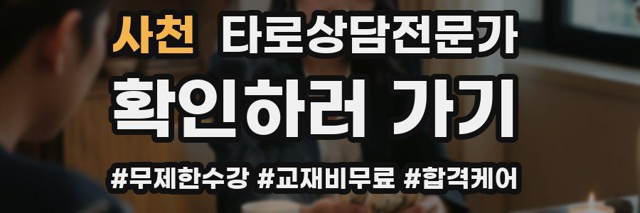 사천 타로상담전문가 자격증