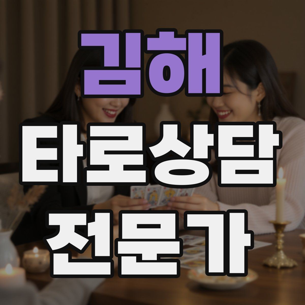 김해 타로상담전문가 자격증 후기 캡처 공유 시 개인정보 주의사항