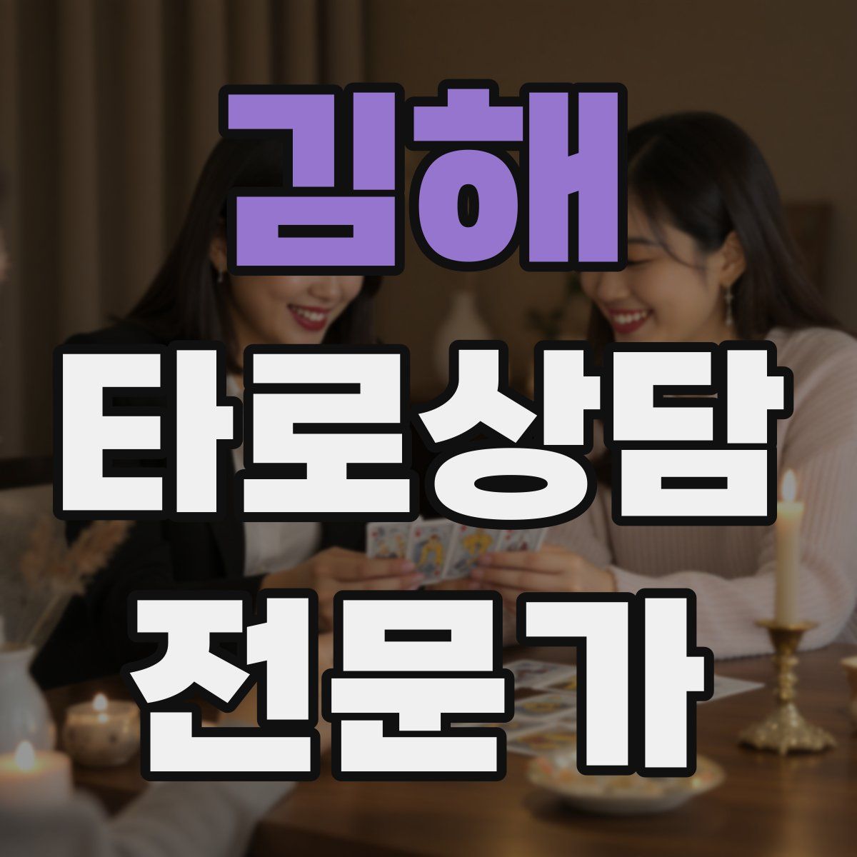 김해 타로상담전문가 자격증