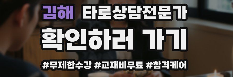 김해 타로상담전문가 자격증