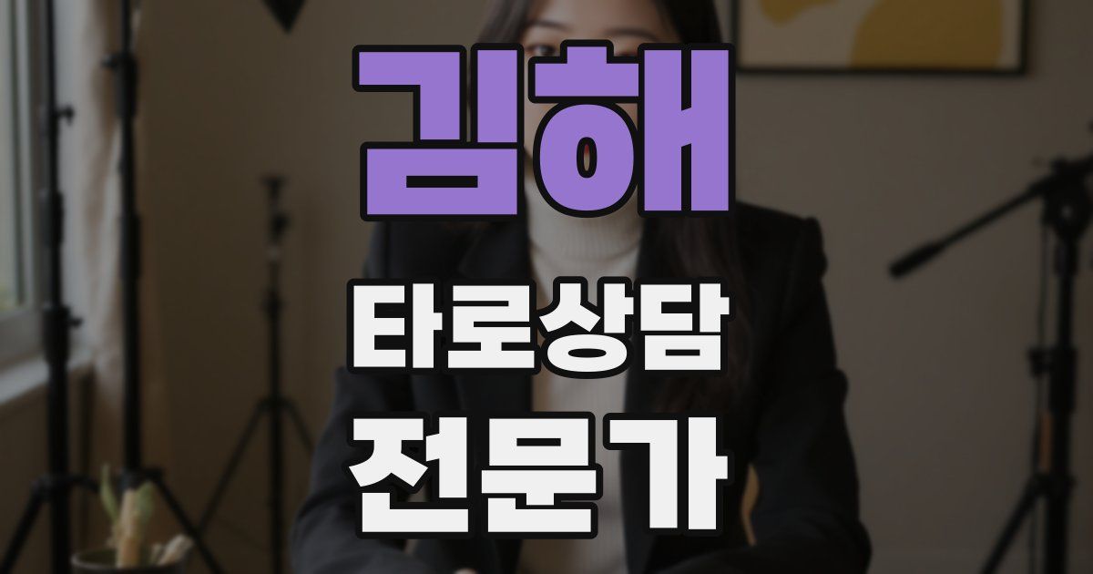 김해 타로상담전문가 자격증