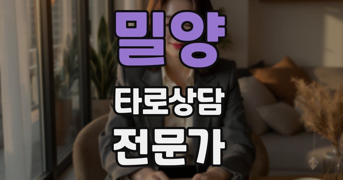 밀양 타로상담전문가 자격증