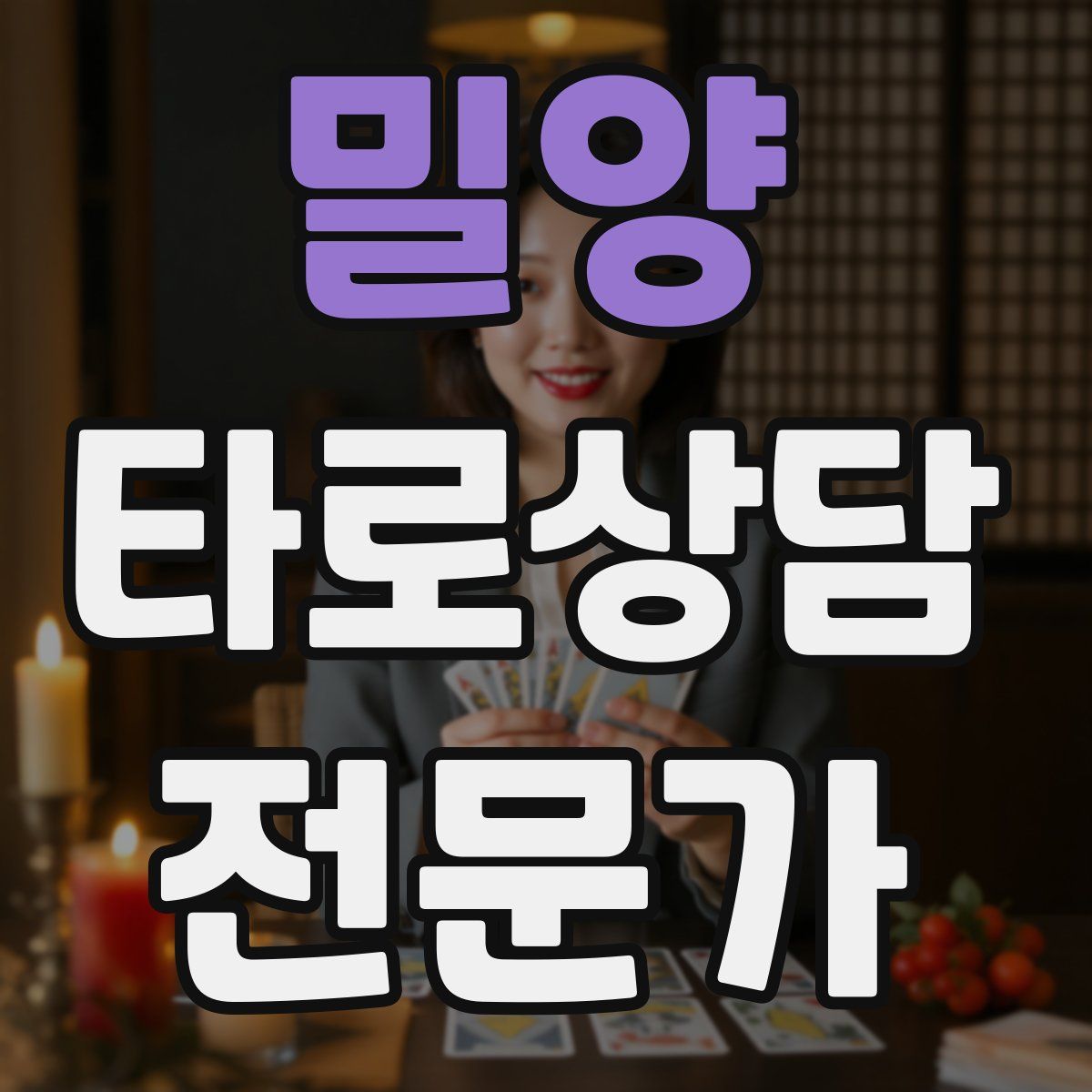 밀양 타로상담전문가 자격증