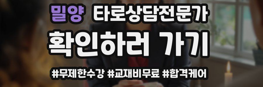 밀양 타로상담전문가 자격증