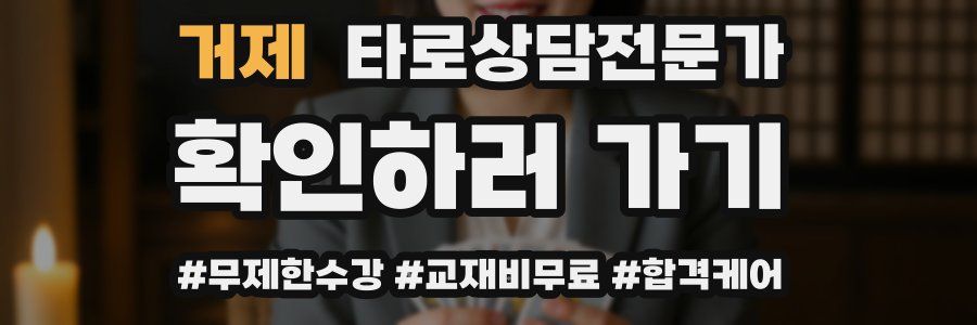 거제 타로상담전문가 자격증