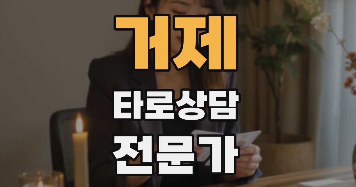 거제 타로상담전문가 자격증