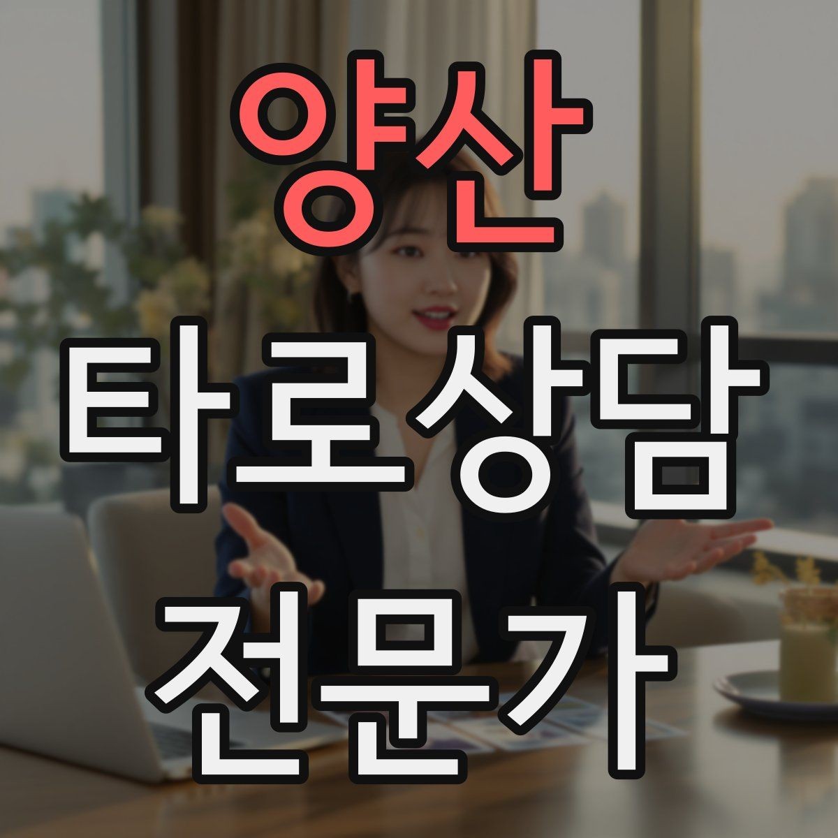 양산 타로상담전문가 자격증 노쇼 방지를 위한 예약 확정 메시지 예시