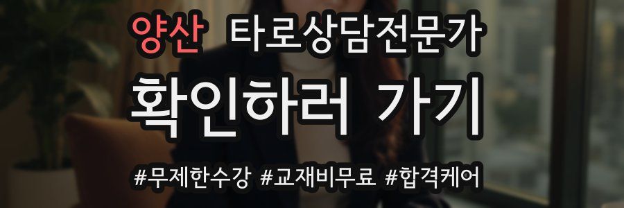 양산 타로상담전문가 자격증