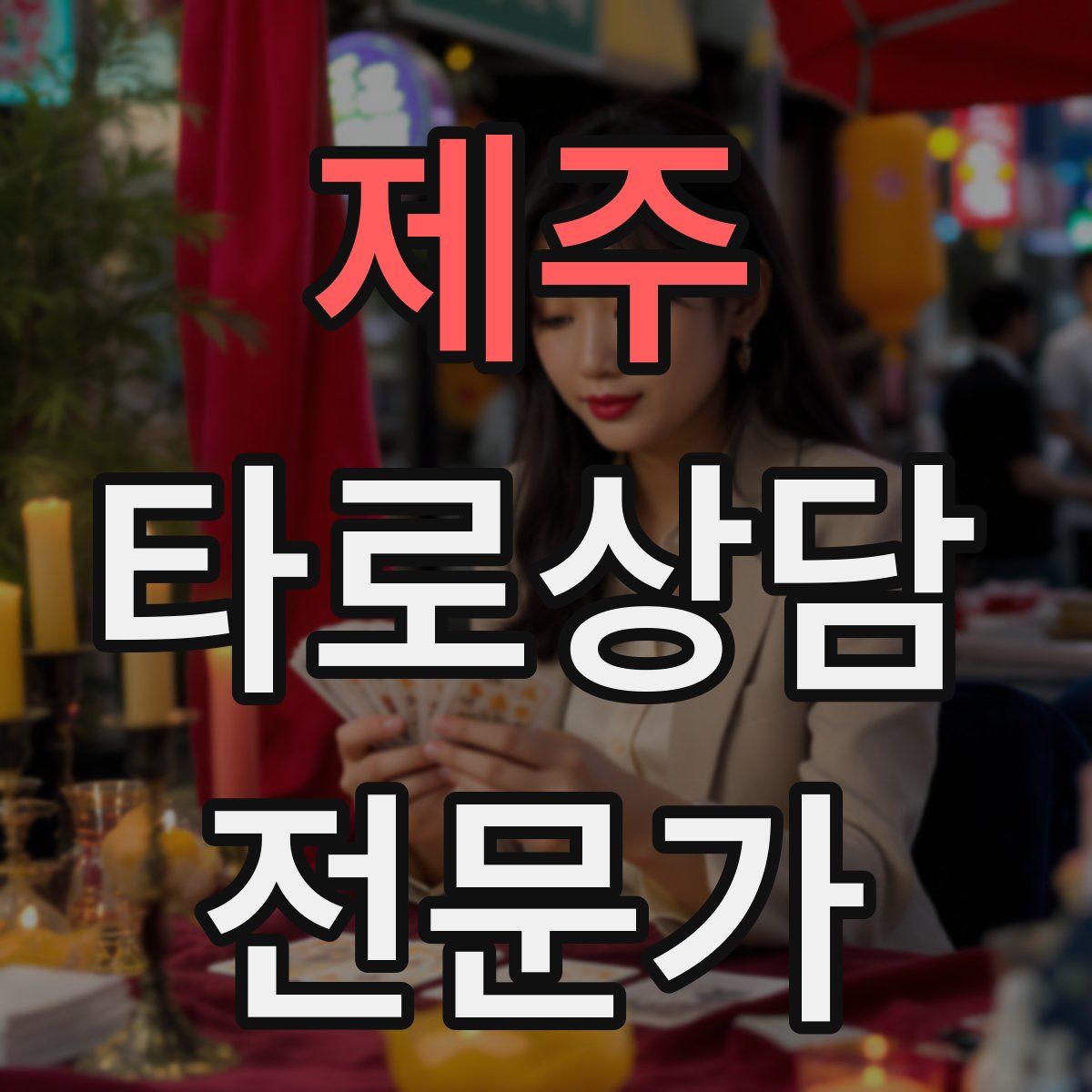 제주 타로상담전문가 자격증