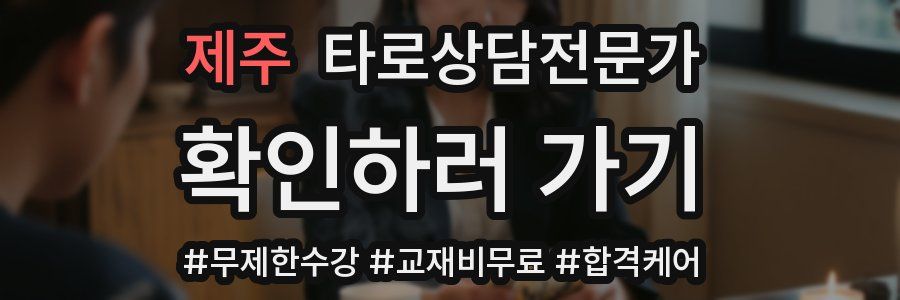 제주 타로상담전문가 자격증