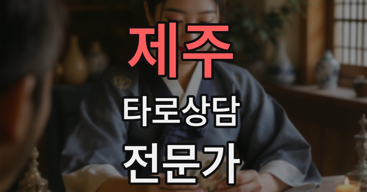 제주 타로상담전문가 자격증