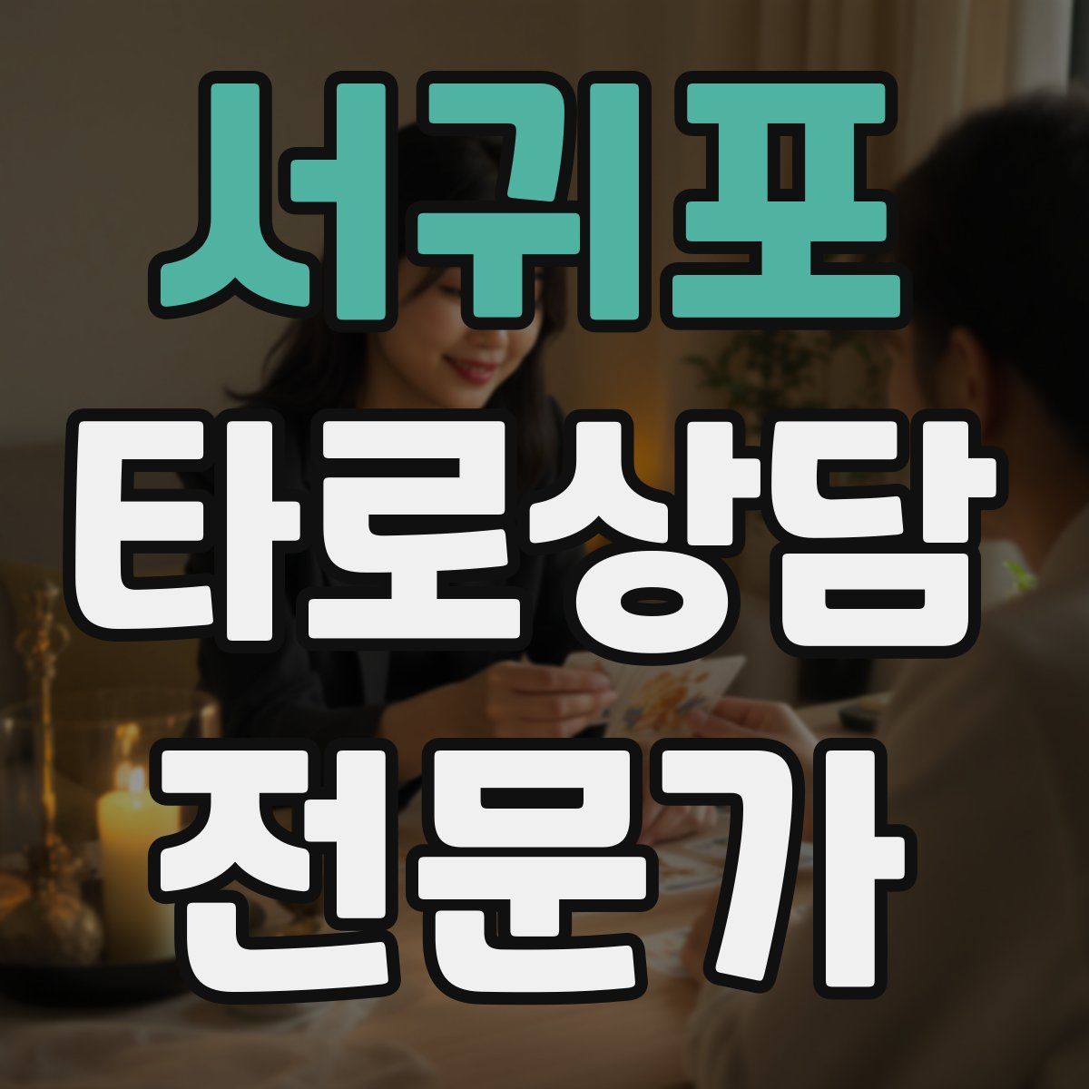 서귀포 타로상담전문가 자격증