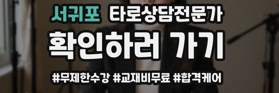 서귀포 타로상담전문가 자격증