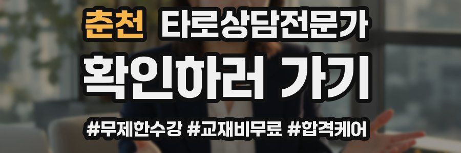 춘천 타로상담전문가 자격증