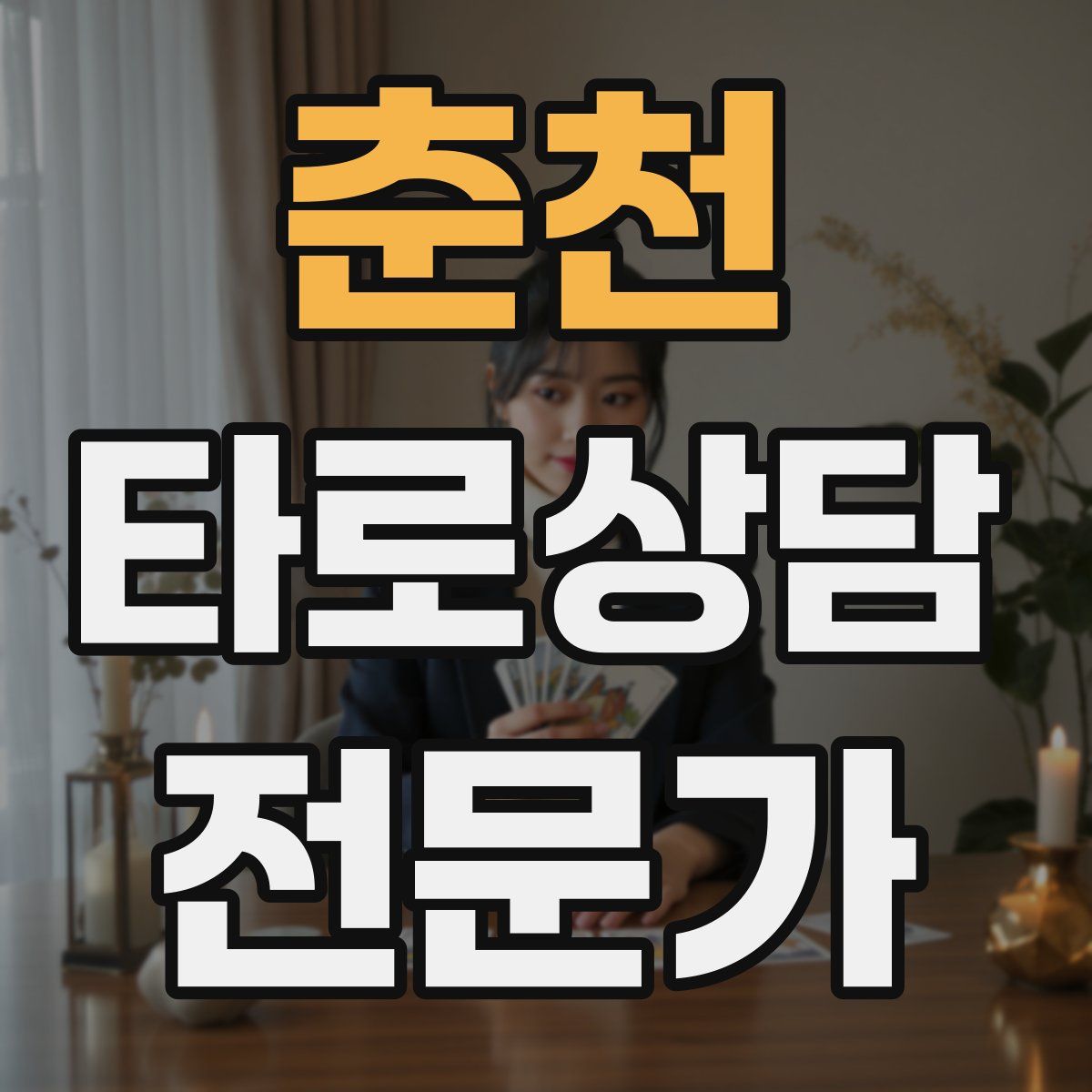 춘천 타로상담전문가 자격증