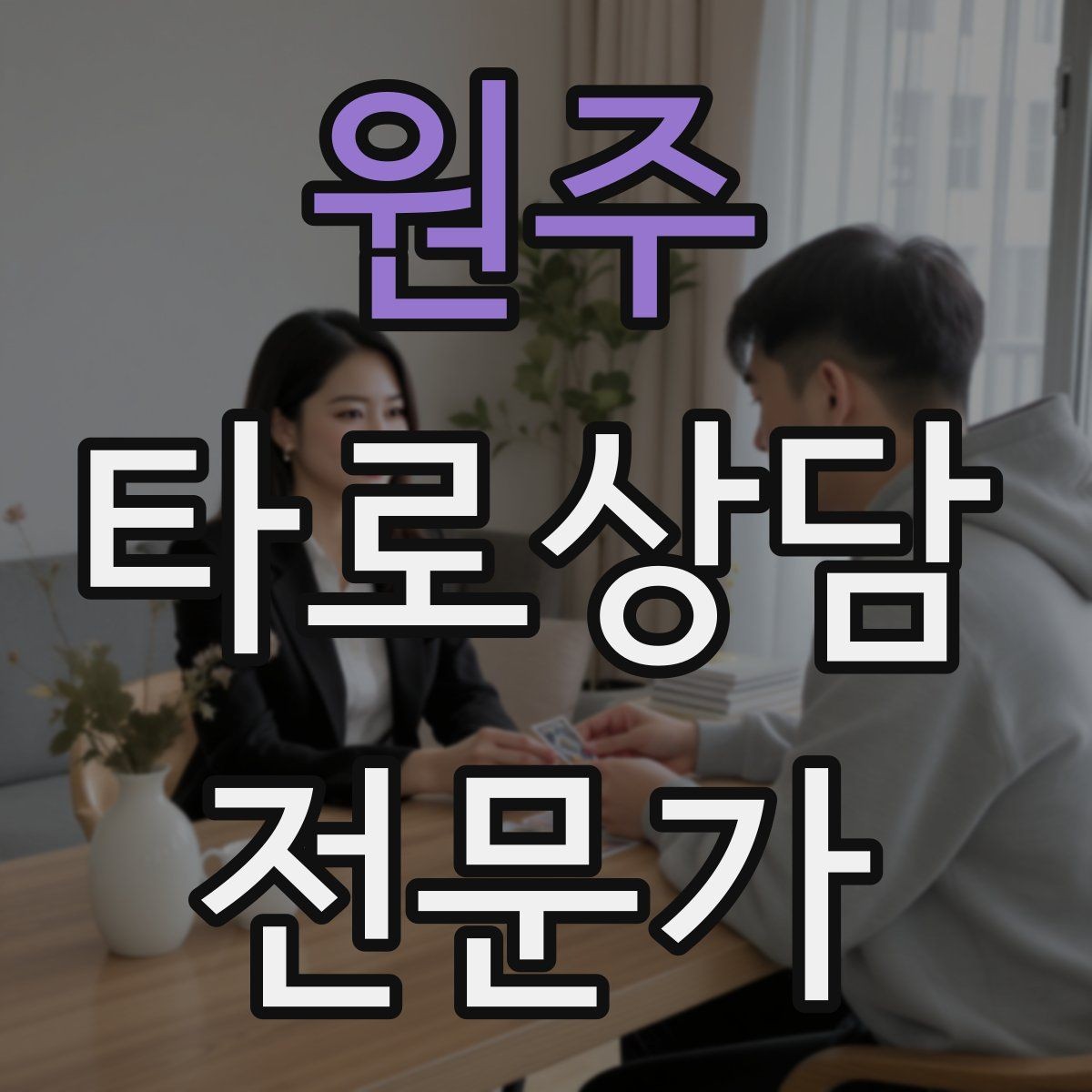 원주 타로상담전문가 자격증 10분 상담과 30분 상담 구성 차이
