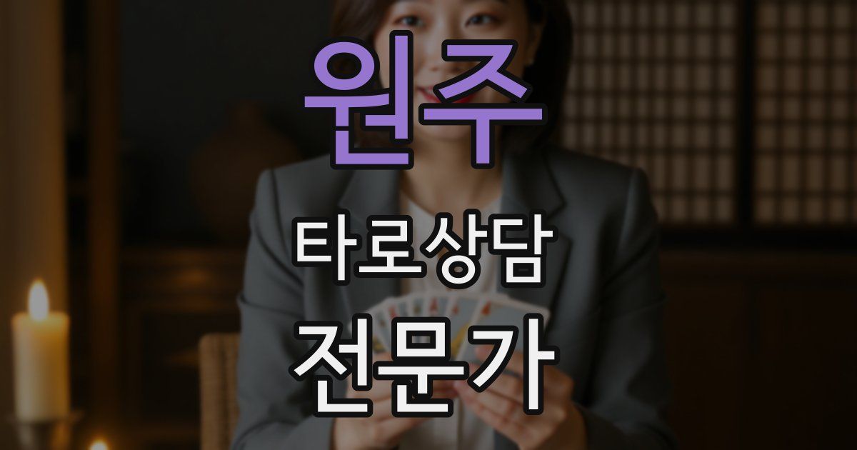 원주 타로상담전문가 자격증