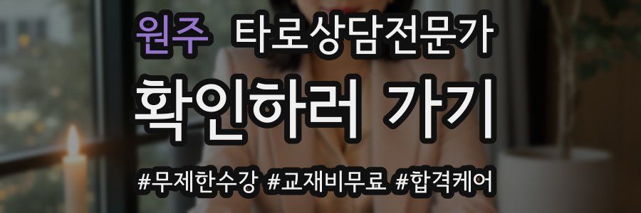 원주 타로상담전문가 자격증