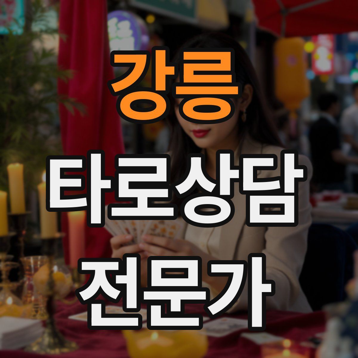 강릉 타로상담전문가 자격증