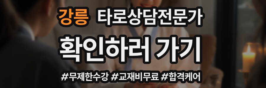 강릉 타로상담전문가 자격증