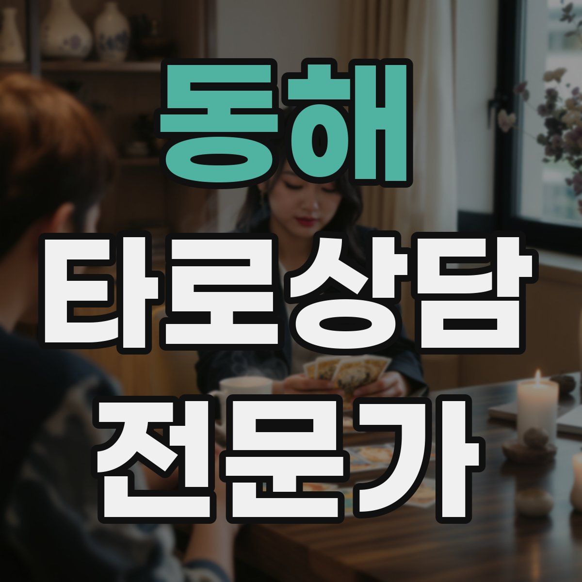 동해 타로상담전문가 자격증