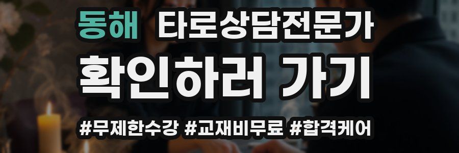 동해 타로상담전문가 자격증