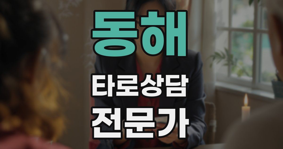 동해 타로상담전문가 자격증
