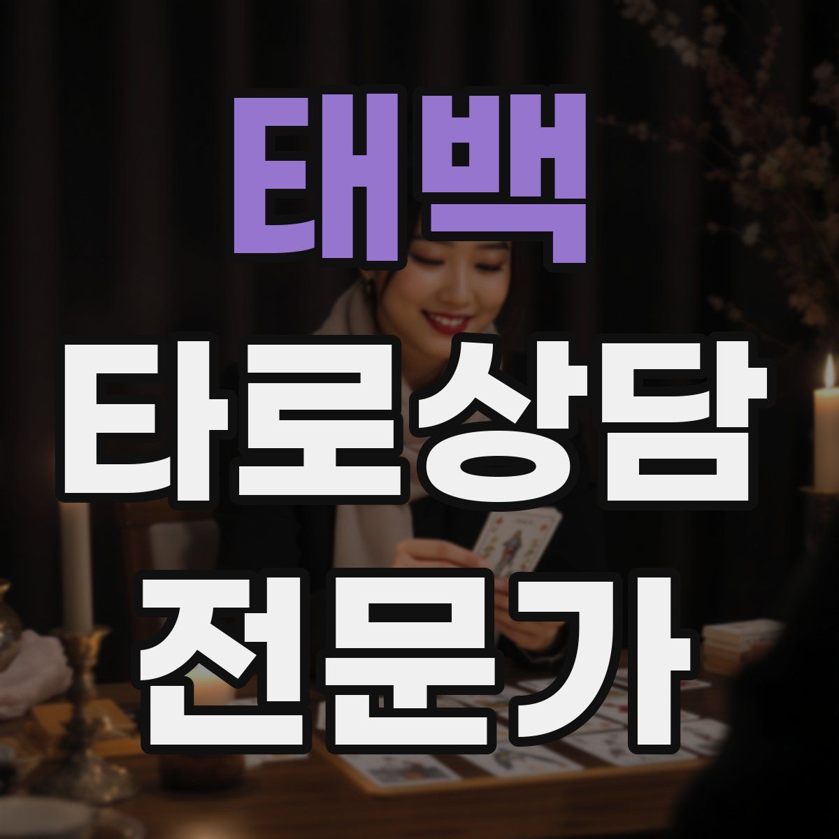 태백 타로상담전문가 자격증