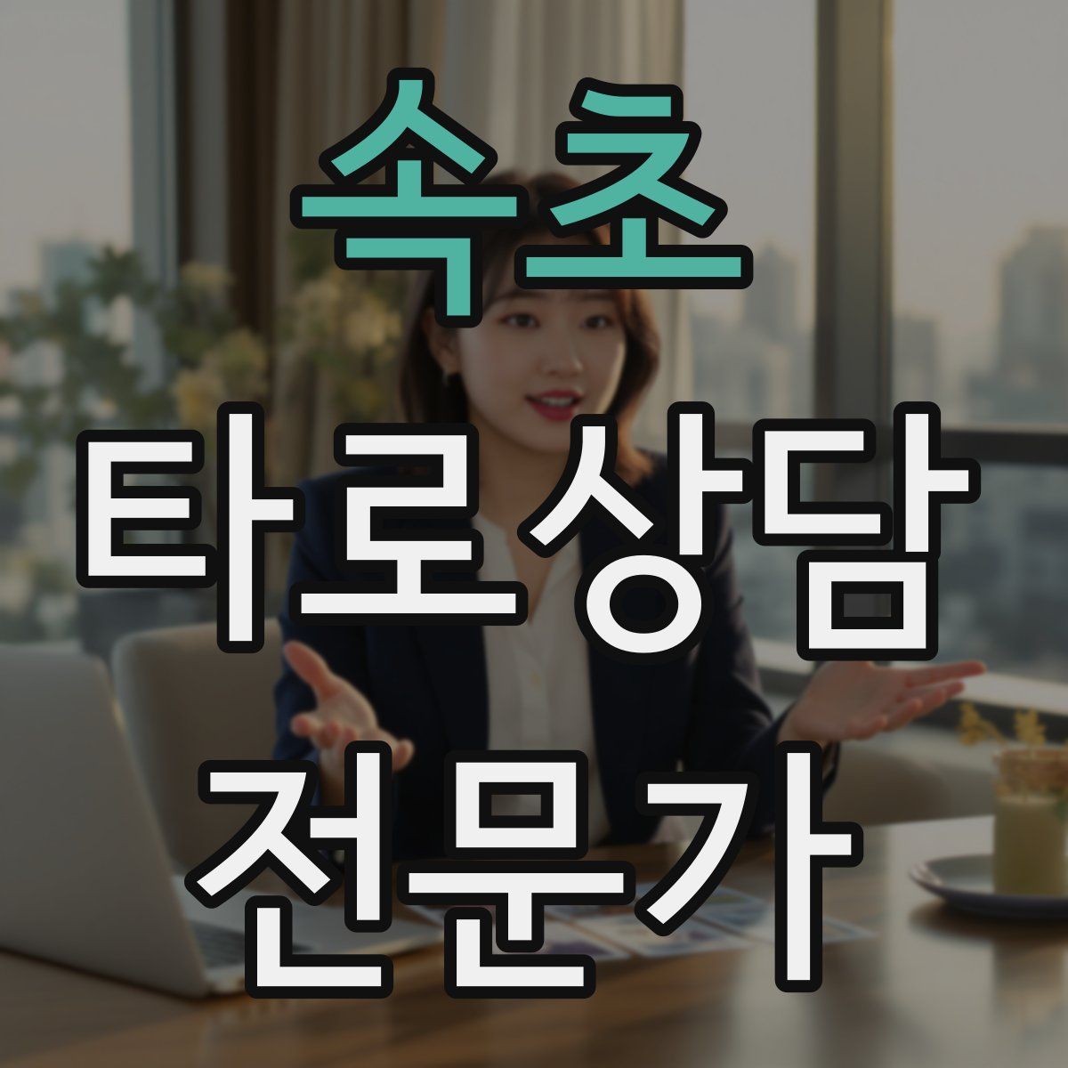 속초 타로상담전문가 자격증