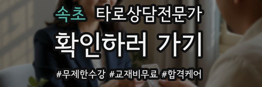 속초 타로상담전문가 자격증