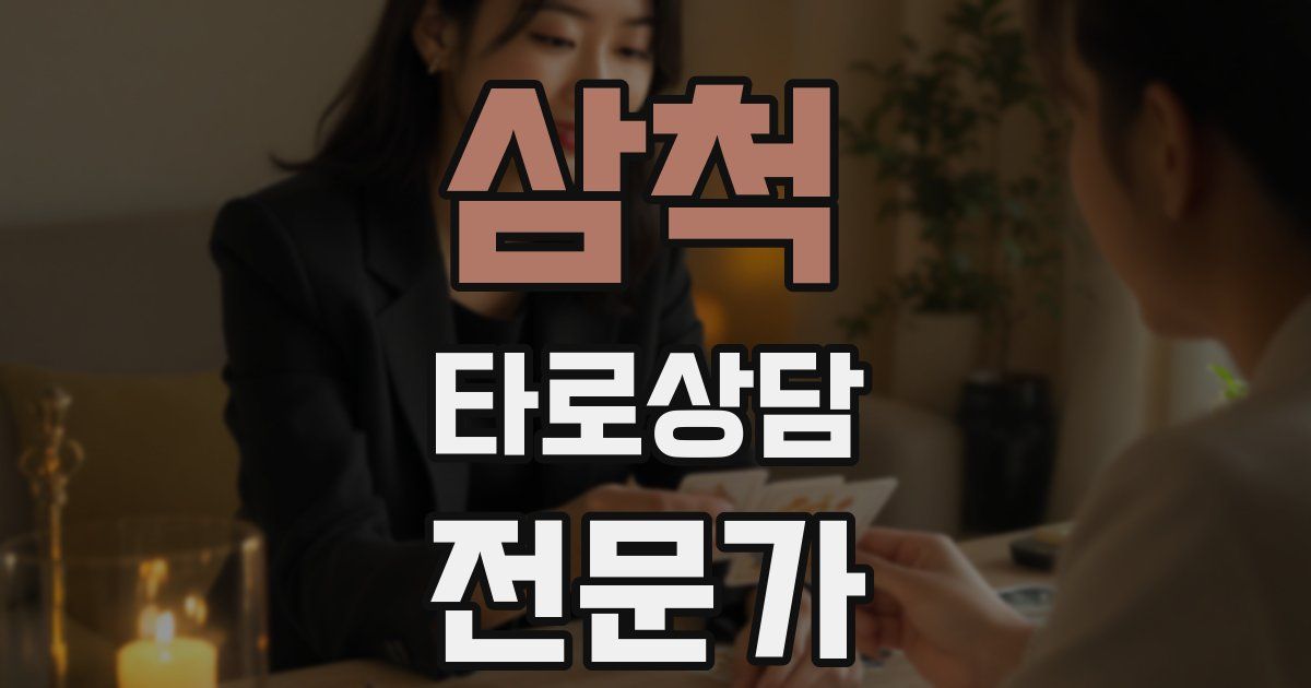 삼척 타로상담전문가 자격증
