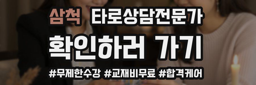 삼척 타로상담전문가 자격증