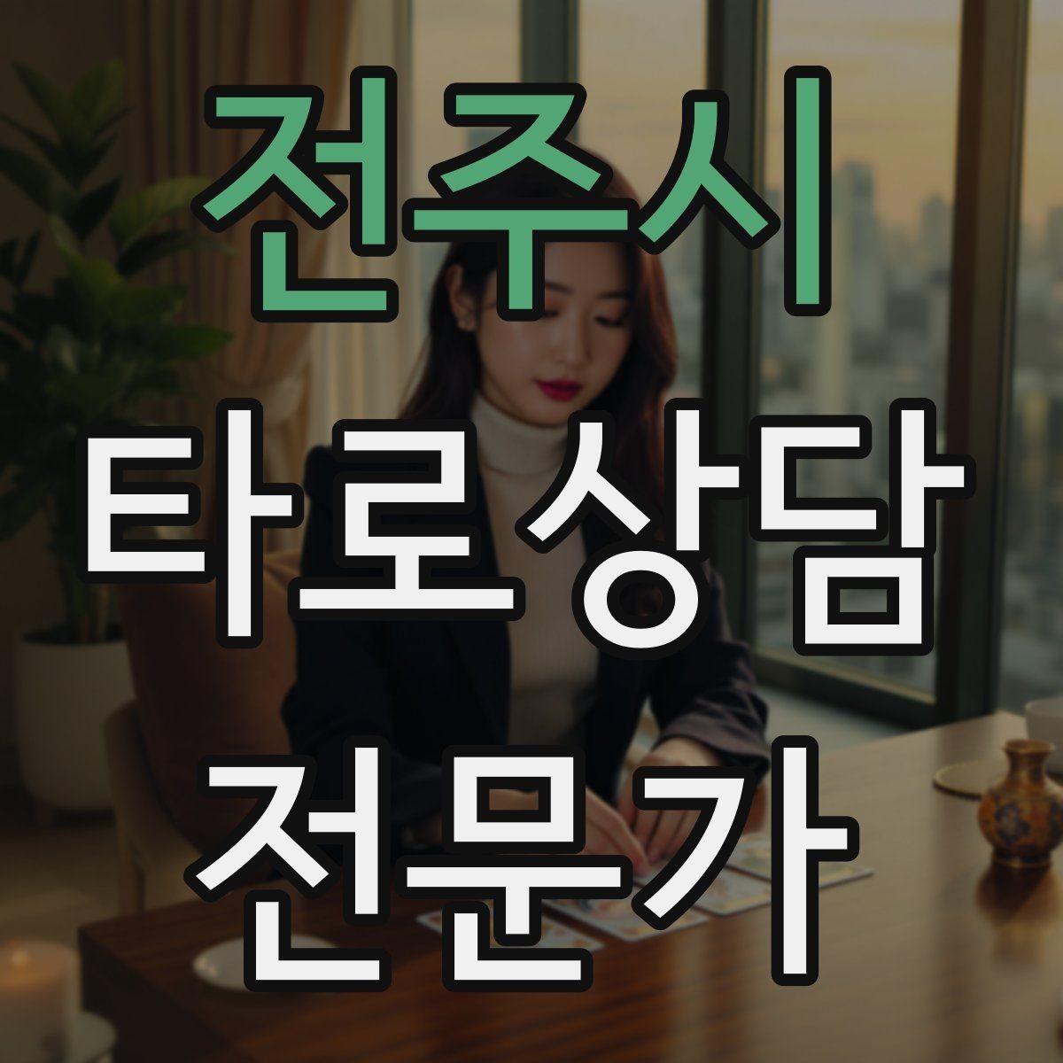 전주시 타로상담전문가 자격증 불안한 내담자를 안정시키는 안내 멘트