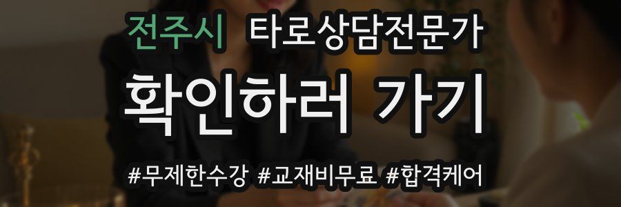 전주시 타로상담전문가 자격증