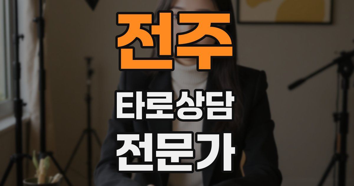 전주 타로상담전문가 자격증