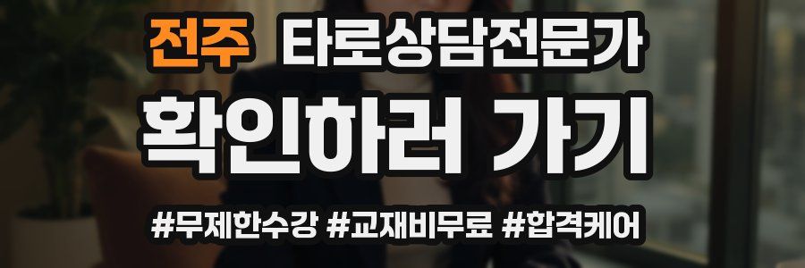 전주 타로상담전문가 자격증