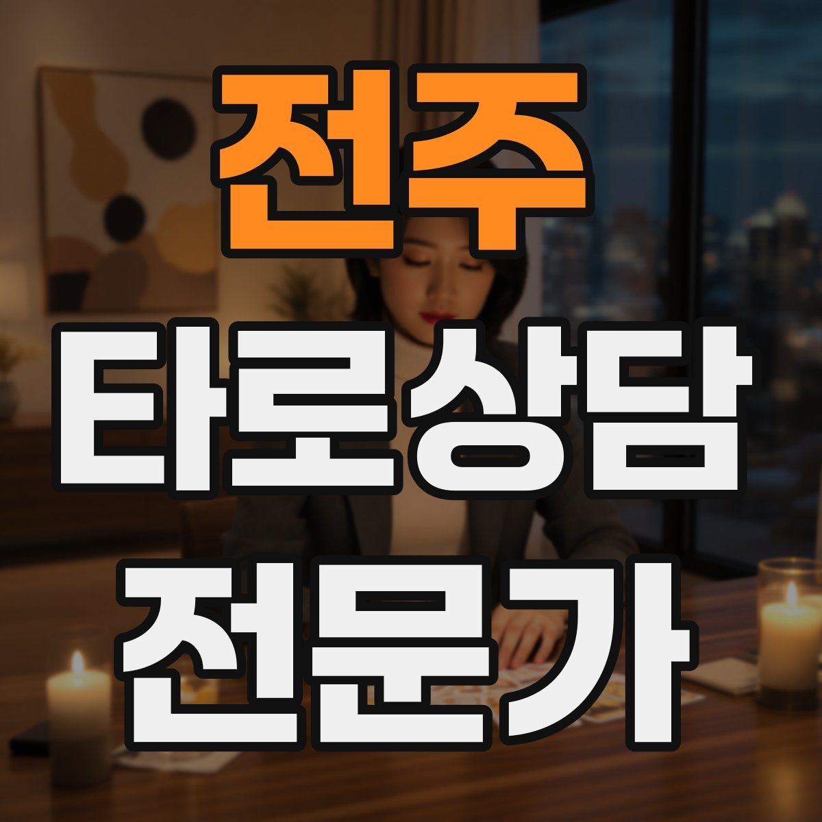 전주 타로상담전문가 자격증