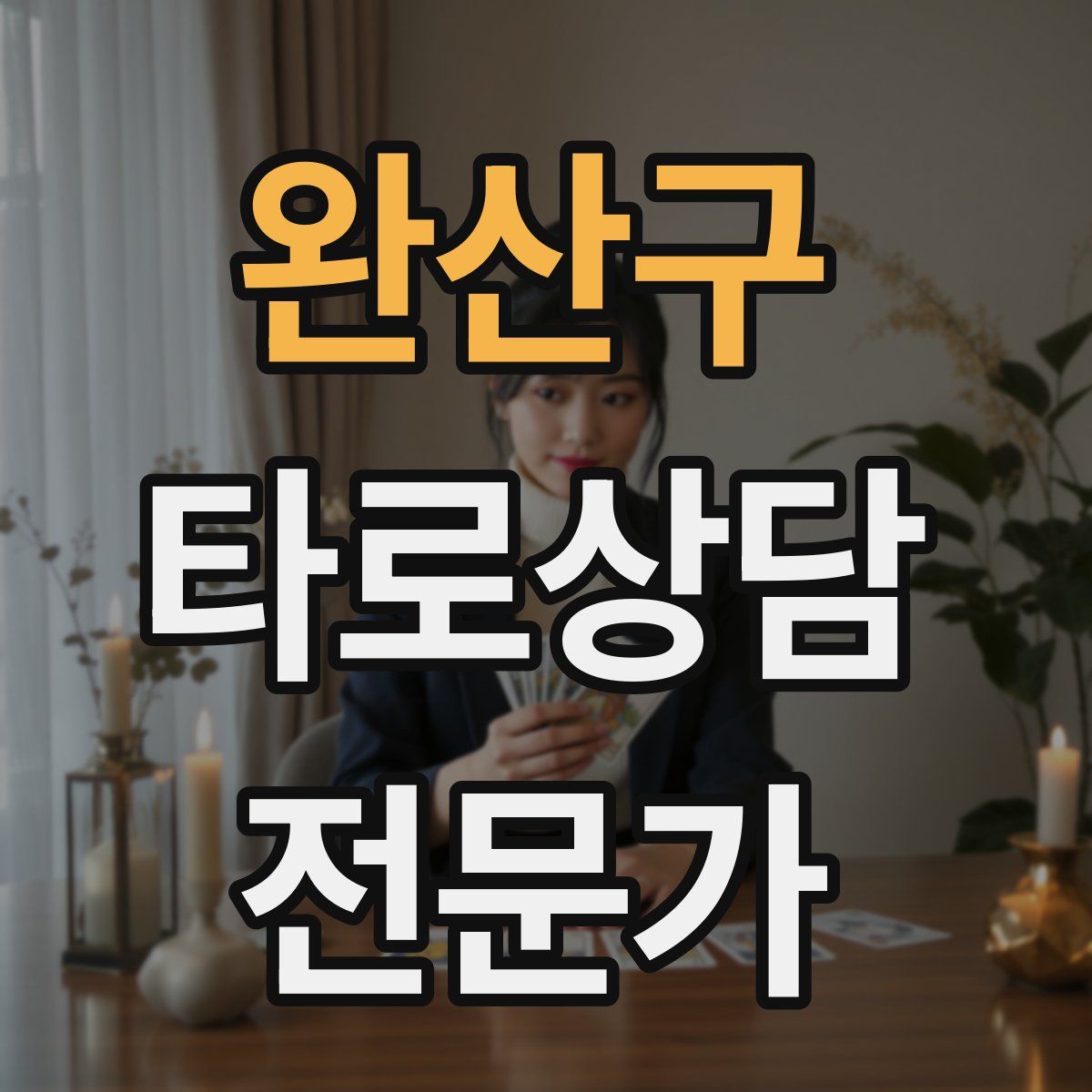 완산구 타로상담전문가 자격증