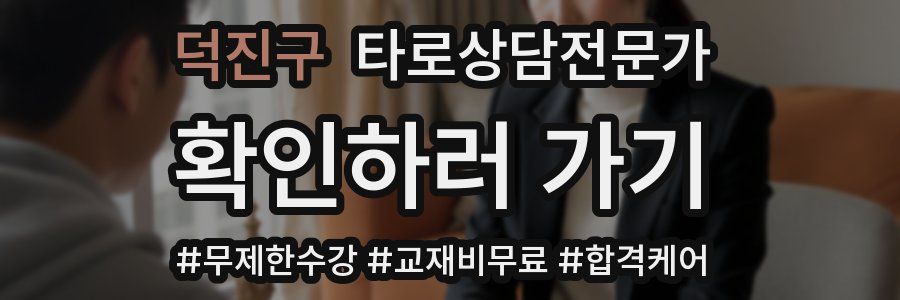 덕진구 타로상담전문가 자격증