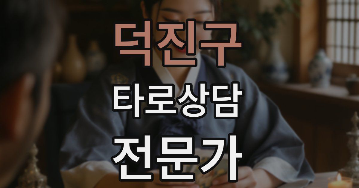 덕진구 타로상담전문가 자격증