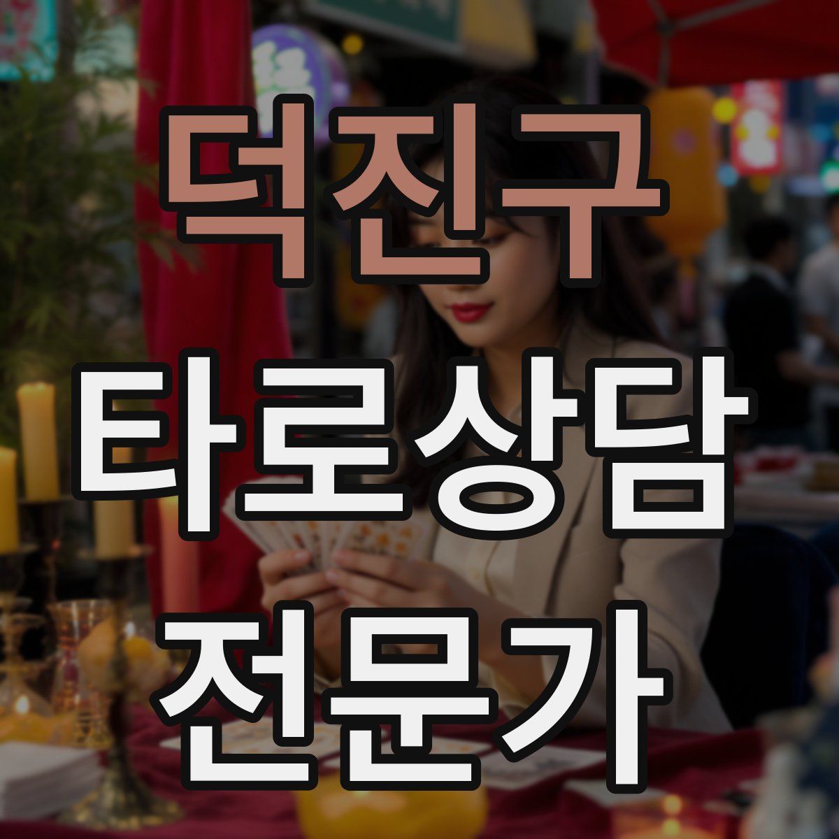 덕진구 타로상담전문가 자격증