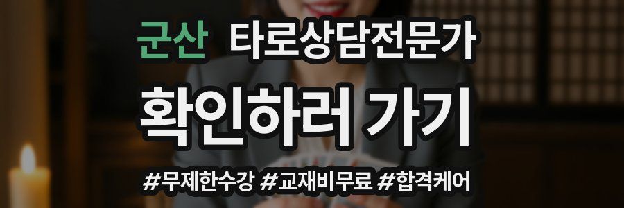 군산 타로상담전문가 자격증