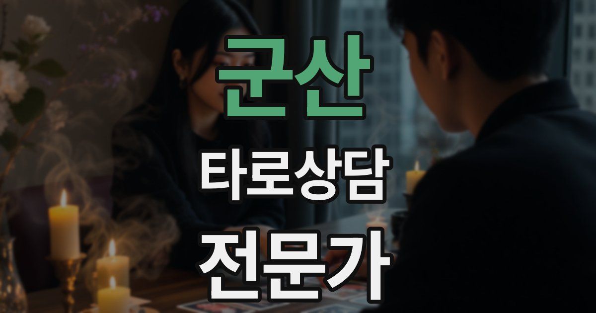 군산 타로상담전문가 자격증