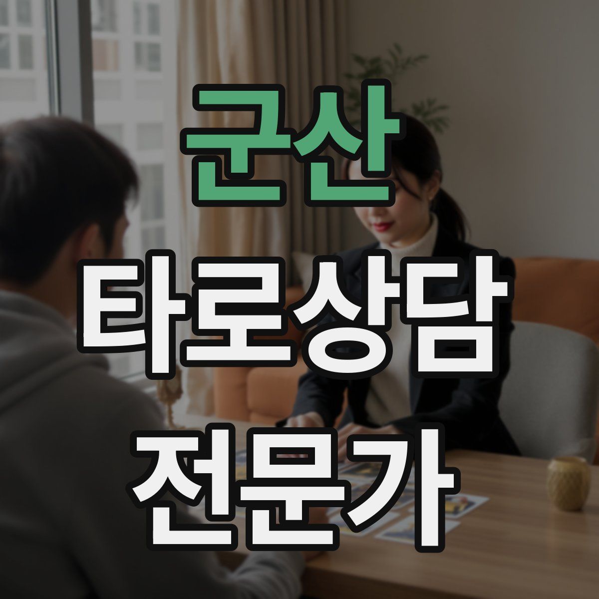 군산 타로상담전문가 자격증