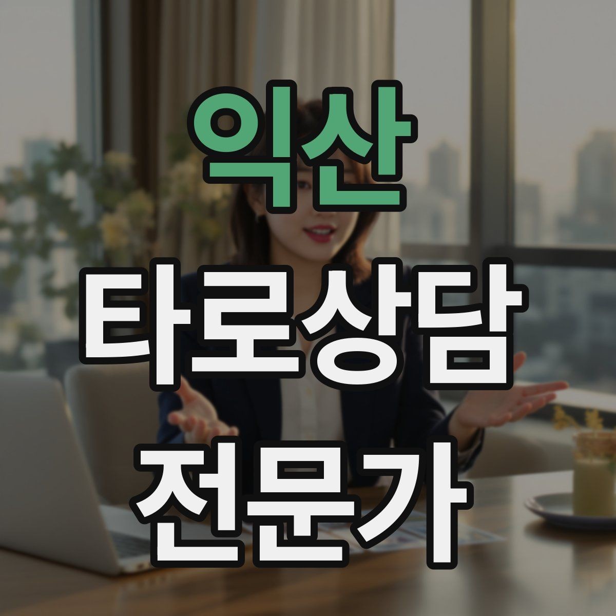 익산 타로상담전문가 자격증 궁정 카드가 어려울 때 인물상으로 풀기