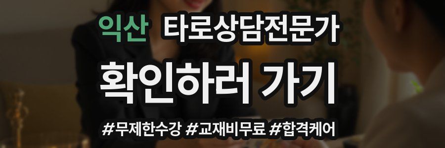 익산 타로상담전문가 자격증