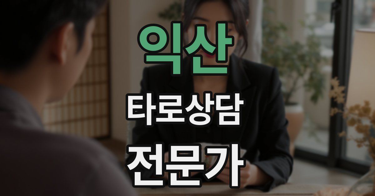 익산 타로상담전문가 자격증
