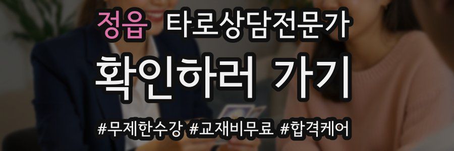 정읍 타로상담전문가 자격증